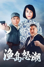渔岛怒潮 封面