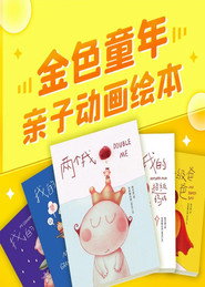 金色童年亲子动画绘本 封面