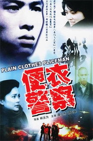 便衣警察 封面