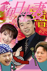 家有日本妻 封面