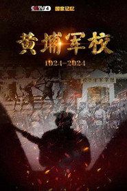 国家记忆 - 黄埔军校1924-2024 封面