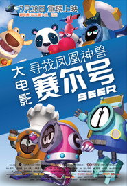 赛尔号大电影1:寻找凤凰神兽 封面