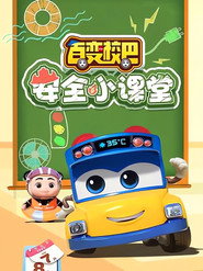 百变校巴安全小课堂 封面