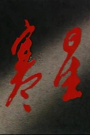 寒星 封面