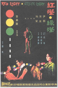 紅燈綠燈 封面
