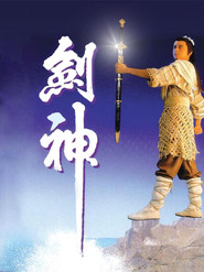 剑神 封面