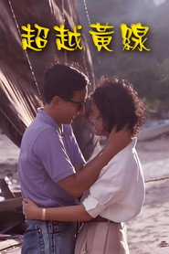 超越黄线 封面