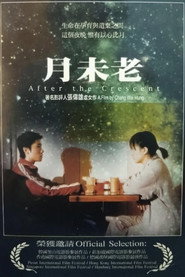 月未老 封面