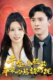千金小姐的平常心总被打扰 封面
