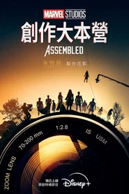 Marvel Studios Assembled 封面