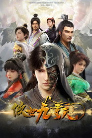 傲世九重天 封面