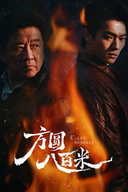 方圆八百米 封面
