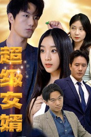 超级女婿 封面