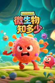 黄墩墩小百科微生物知多少 封面