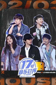 17号音乐仓库 封面