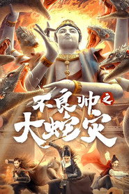 不良帅之大蛇灾 封面