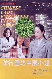 洋行里的中国小姐 封面