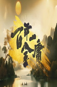 百年一金庸 封面