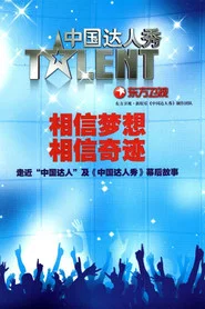 中国达人秀 封面