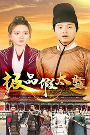 极品假太监 封面