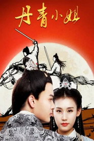 丹青小姐 封面