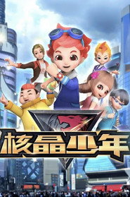核晶少年 封面