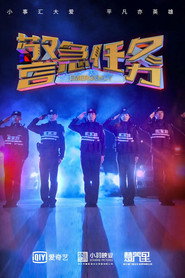 警急任务 封面