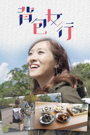 背包女行 封面