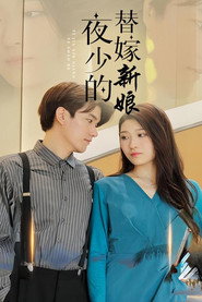 夜少的替嫁新娘 封面