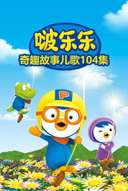 啵乐乐奇趣故事儿歌 封面