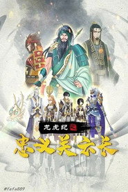 龙虎纪之忠义关云长 封面