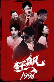 狂飙1996 封面