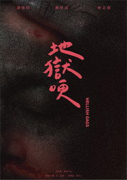 地獄哽 封面