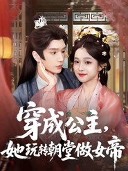 穿成公主,她玩转朝堂做女帝 封面