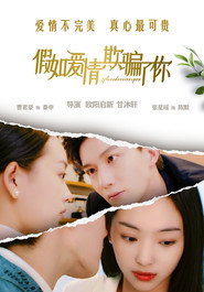 假如爱情欺骗了你 封面