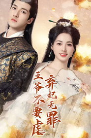弃妃无罪王爷不要虐 封面