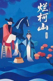 烂柯山 封面