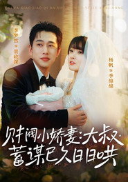 财阀小娇妻:大叔,蓄谋已久日日哄 封面