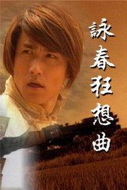 咏春狂想曲 封面