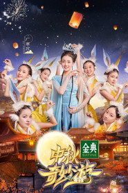 中秋奇妙游 封面