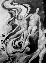 在别处 封面