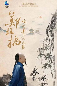 郑板桥 封面
