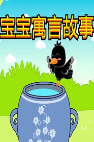 宝宝寓言故事 封面