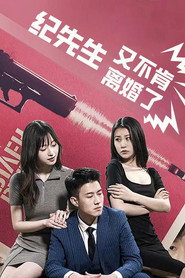 纪先生又不肯离婚了 封面