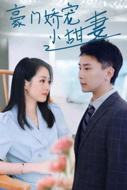 豪门娇宠小甜妻 封面