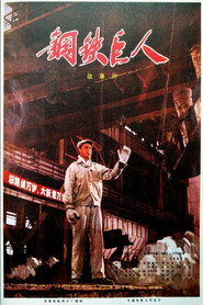 钢铁巨人 封面