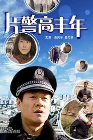 片警高丰年 封面