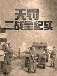 天罚-二战全纪实 封面