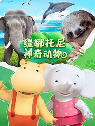 缇娜托尼神奇动物 封面