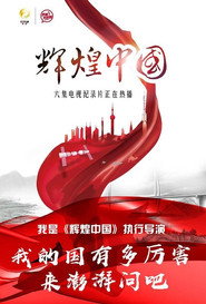 辉煌中国 封面